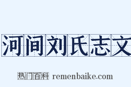河间刘氏志文是什么意思的图片